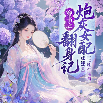 穿书之炮灰女配翻身记