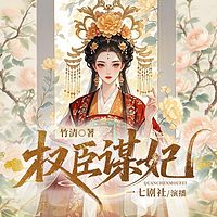 权臣谋妃