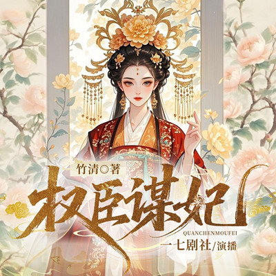 权臣谋妃