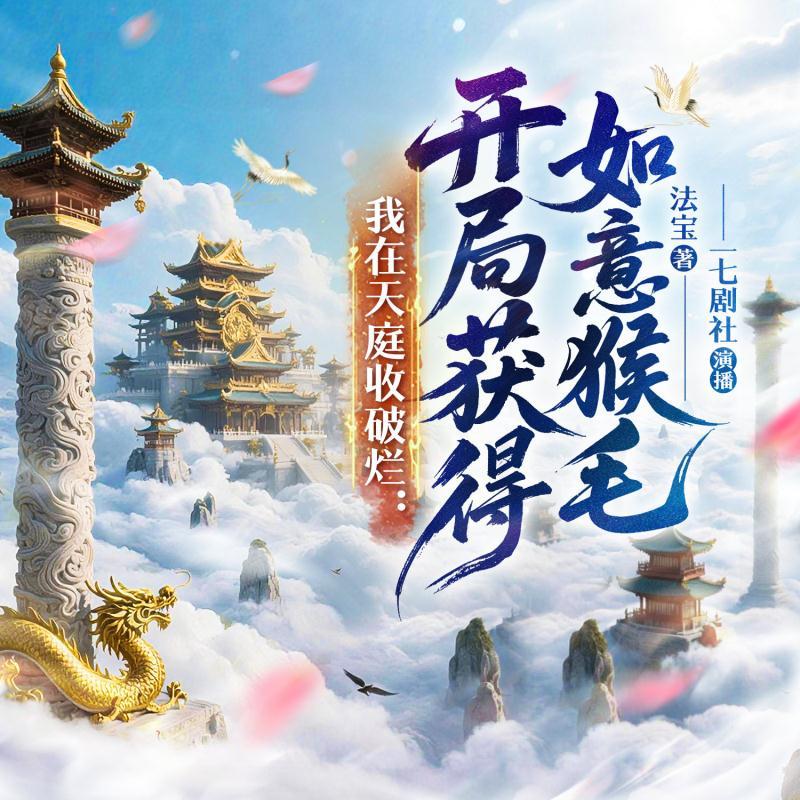 我在天庭收破烂：开局获得如意猴毛