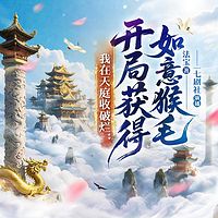 我在天庭收破烂：开局获得如意猴毛