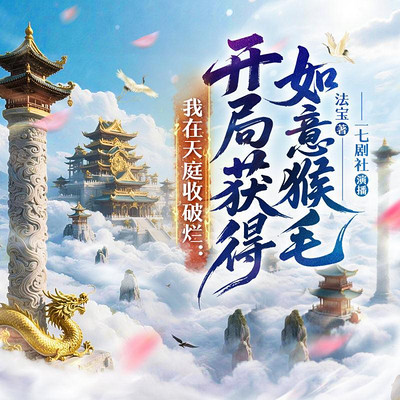 我在天庭收破烂：开局获得如意猴毛