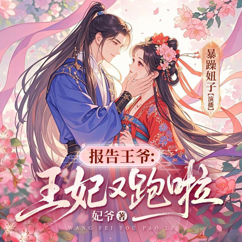 报告王爷：王妃又跑啦