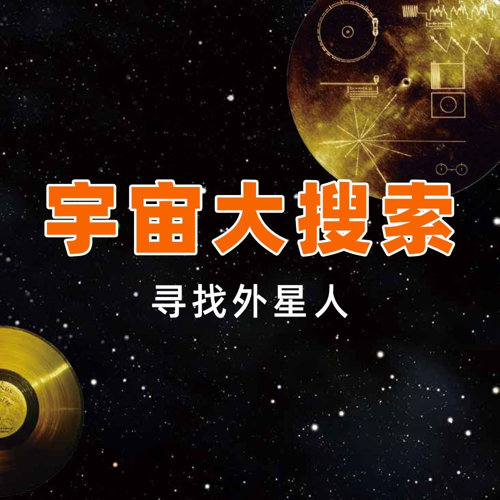 少年时1 宇宙大搜索