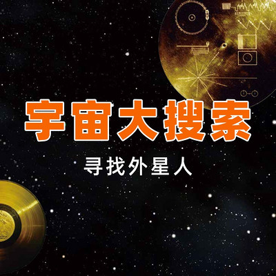 少年时1 宇宙大搜索