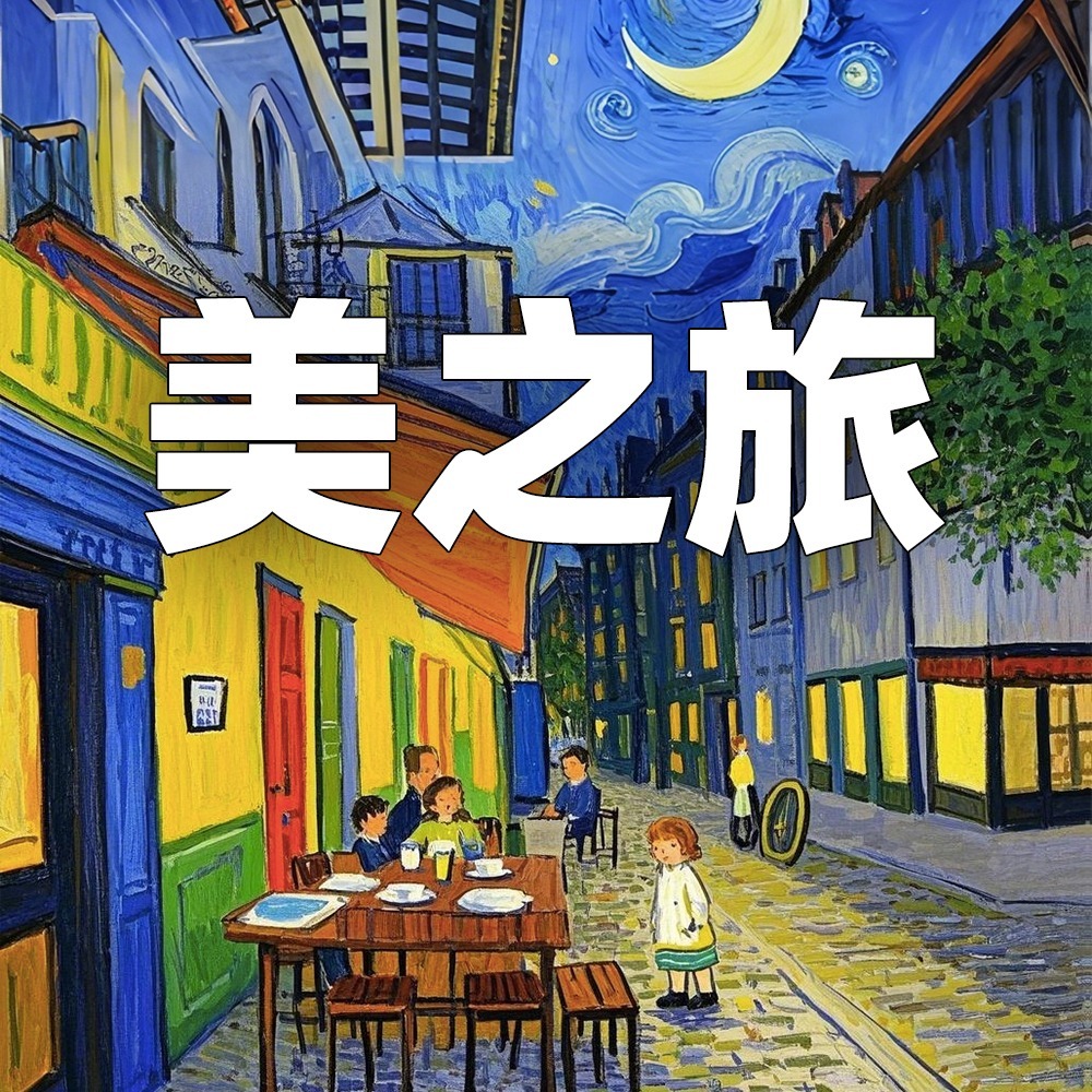 少年时2 美之旅