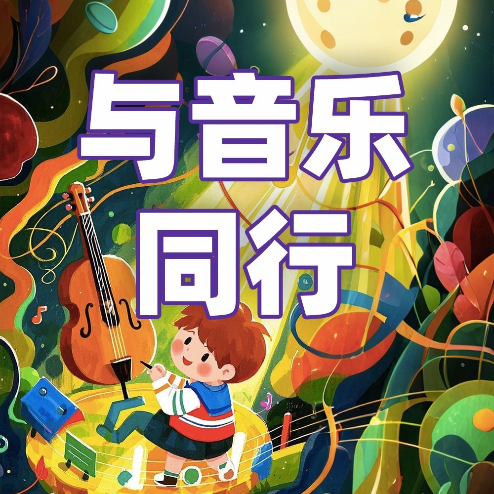 少年时3 与音乐同行
