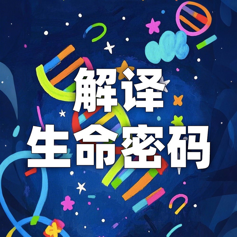 少年时5 解译生命密码