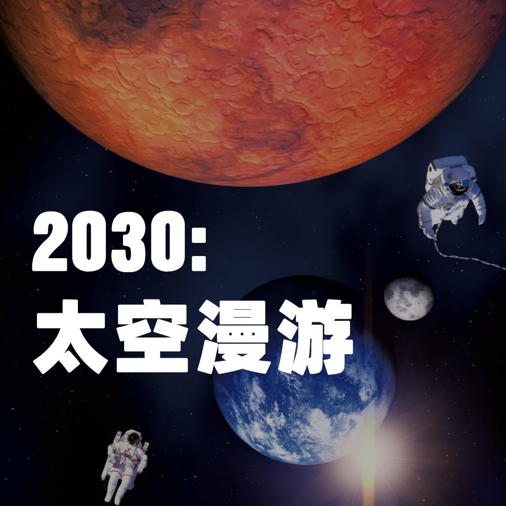 少年时7 2030：太空漫游