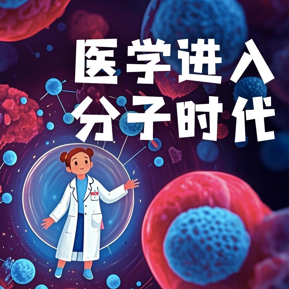 少年时9 医学进入分子时代