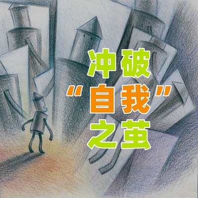少年时11 冲破“自我”之茧