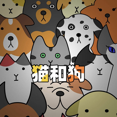 少年时13 猫和狗