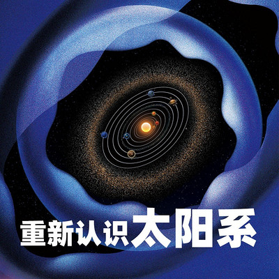 少年时14 重新认识太阳系