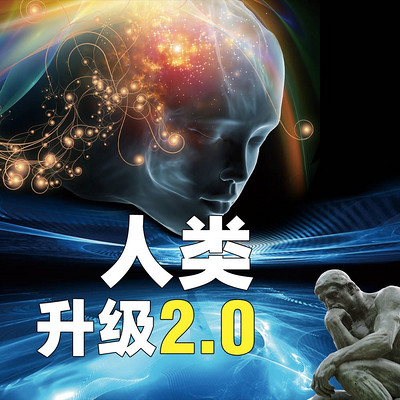 少年时15 人类升级2.0
