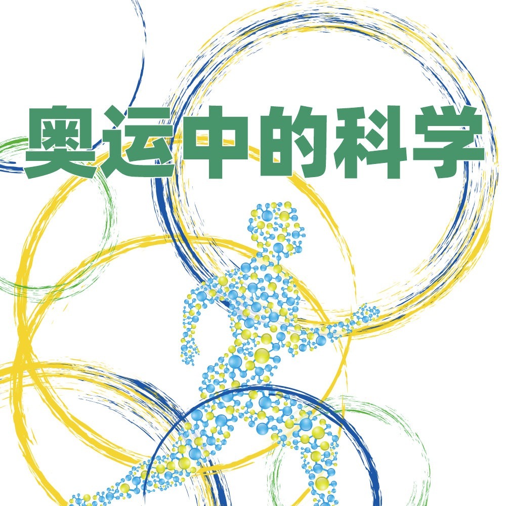 少年时20 奥运中的科学