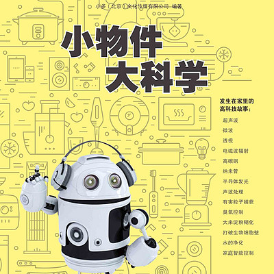 少年时21：小物件藏着科学大惊喜