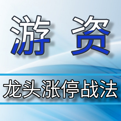 顶级游资|龙头涨停战法【短线】 顶级游资|龙头涨停战法【短线】