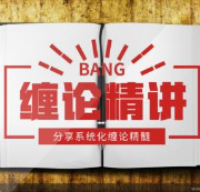 缠论精髓精讲