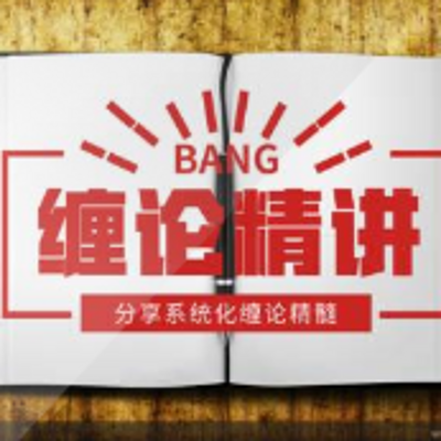 缠论精髓精讲 缠论精髓精讲