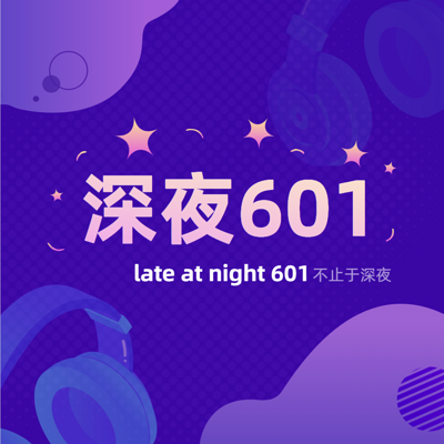 深夜601