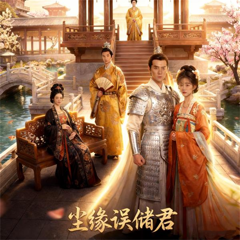 尘缘误储君