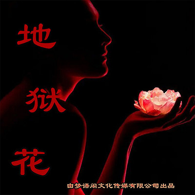 地狱花 地狱花
