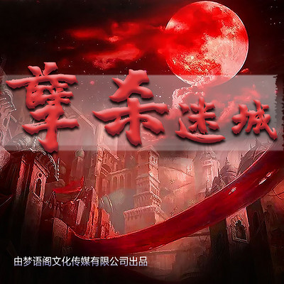 孽杀迷城 孽杀迷城