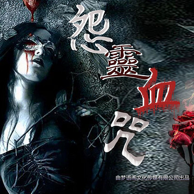 怨灵血咒 怨灵血咒