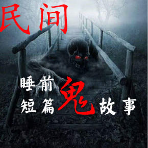 自创民间鬼故事
