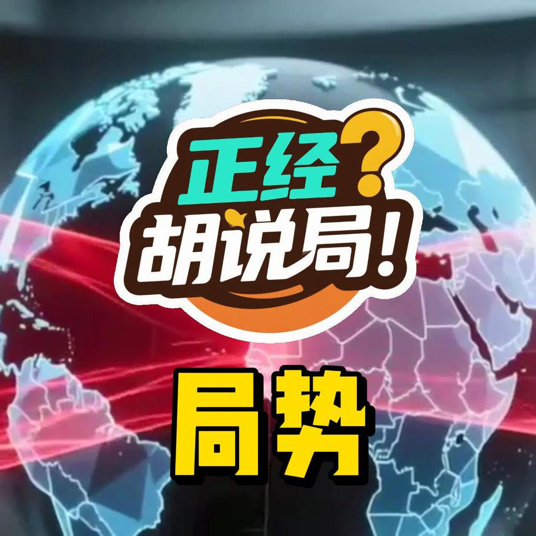 正经胡说局：国际局势分析