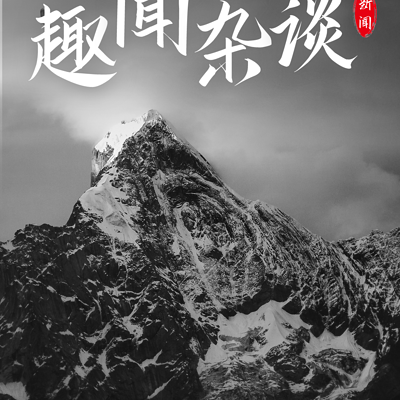 民间趣事杂文