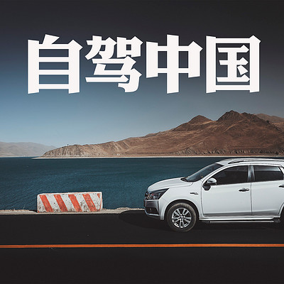 趣兜风.自驾中国 趣兜风.自驾中国