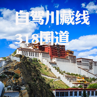 趣兜风.西藏自驾318 趣兜风.西藏自驾318