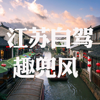 趣兜风.自驾江苏 趣兜风.自驾江苏