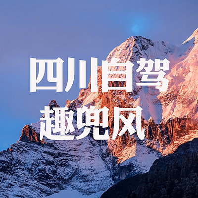 趣兜风.自驾四川 趣兜风.自驾四川