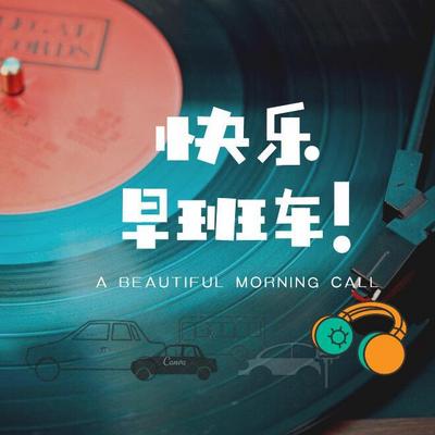 快乐早班车 快乐早班车