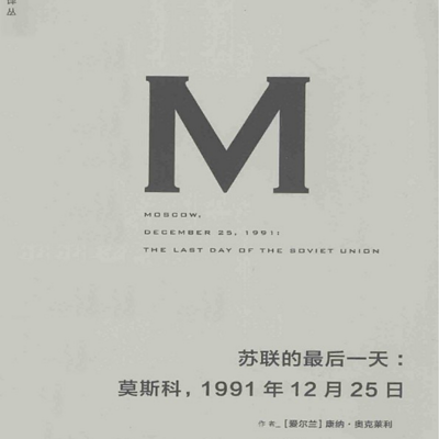 苏联的最后一天 苏联的最后一天