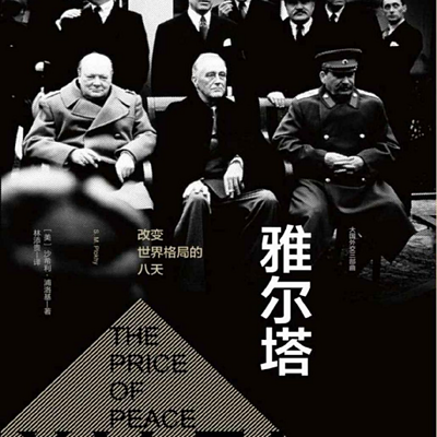 雅尔塔:改变世界格局的八天 雅尔塔:改变世界格局的八天