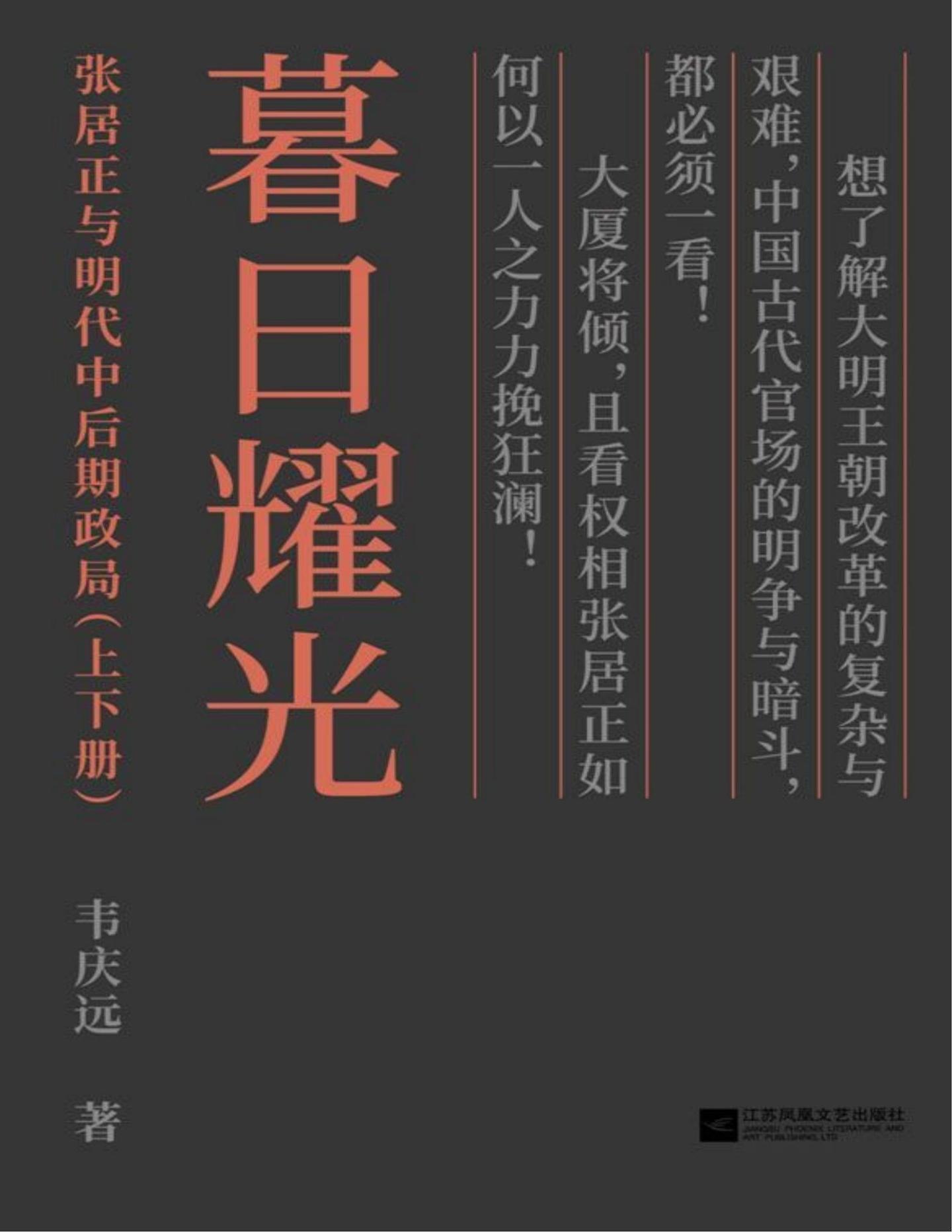 暮日耀光:张居正与明代中后期政局