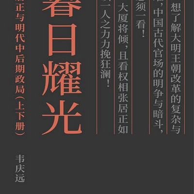 暮日耀光:张居正与明代中后期政局 暮日耀光:张居正与明代中后期政局