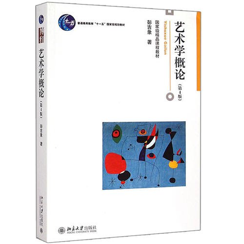彭吉象 《艺术概论》 精要