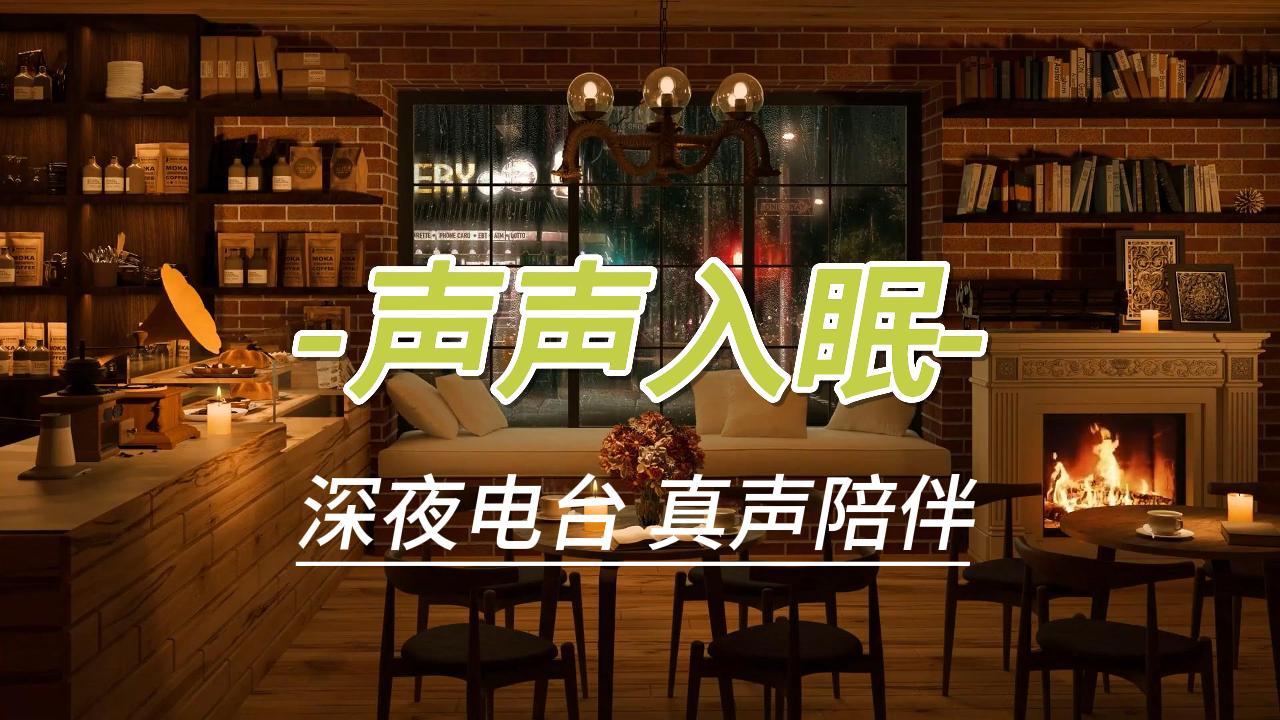 声声入眠
