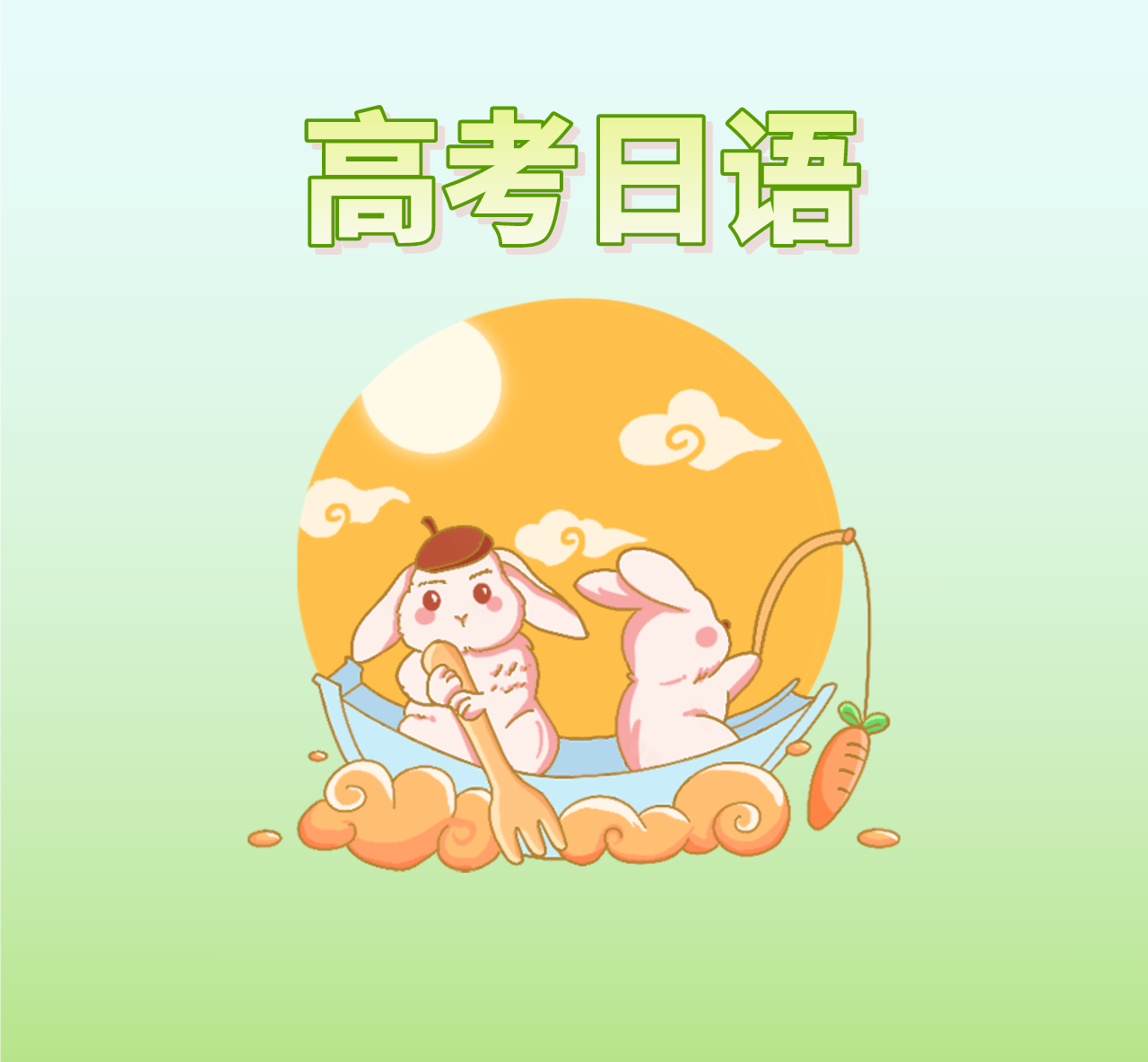 高考日语