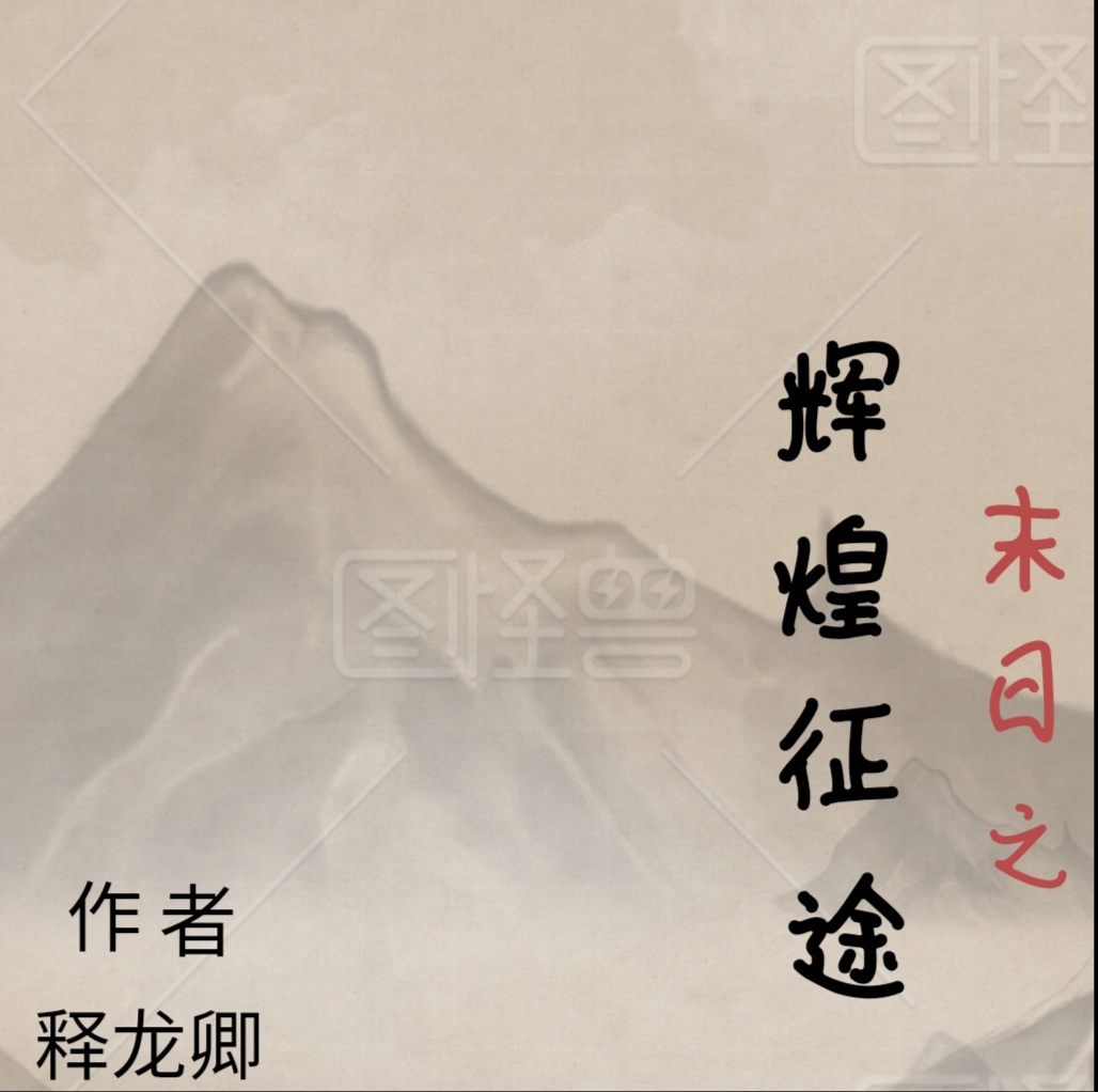 末日之辉煌征途