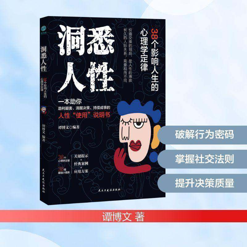 洞悉人性：38个影响人生的心理学定律