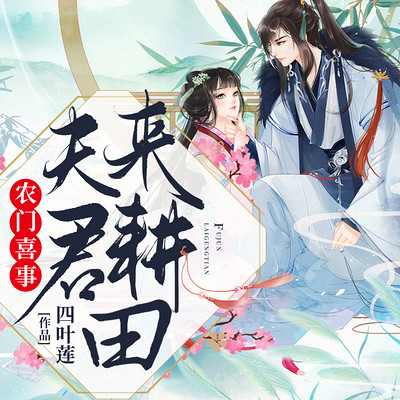 农门喜事:夫君,来耕田 农门喜事:夫君,来耕田