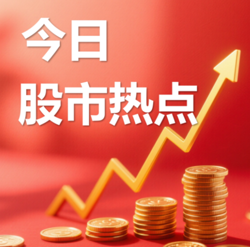 大A今日热点