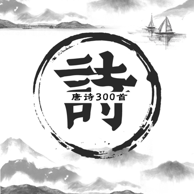 唐诗300首