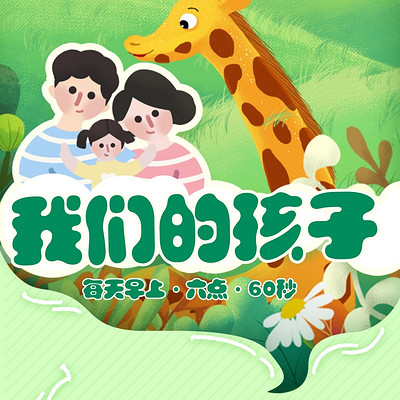 我们的孩子|每天60秒陪孩子一起终身成长
