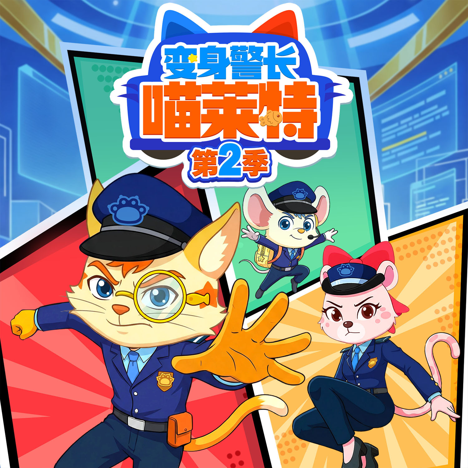 变身警长喵莱特第二季|侦探推理|睡前故事